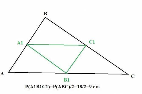 Периметр треугольника равен 18 см. Найди периметр треугольника, вершины которого - середины сторон д