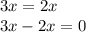 3x = 2x \\ 3x - 2x = 0