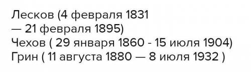 В каком году родился Лесков и когда он умер в каком году году родился Чехов и В каком он умер . в ка