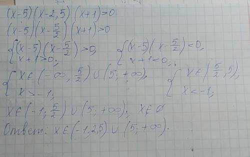 ПВыберите решение неравенства (x-5)(x-2,5)(x+1)>0 а) (-1 ; 5) б) (2,5 ; 5) в) 2 г) (-1 ; 2,5)U(5