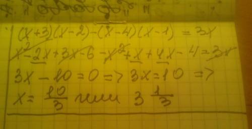 (x+3)(x-2)-(x-4)(x-1)=3x Решите уравнение.
