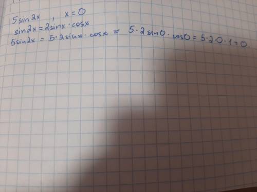F(x)=5sin2x,x=0 как решить?​