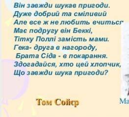 Цитати про характер Тома Сойра н українській мові​