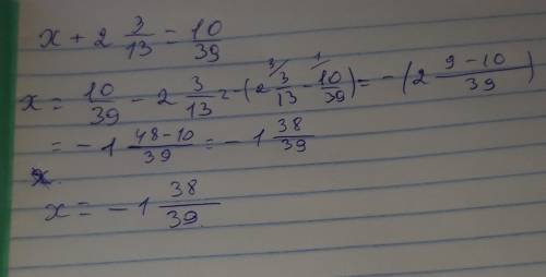 Найди корень уравнения x + 2 3/13 равно 10 /39​