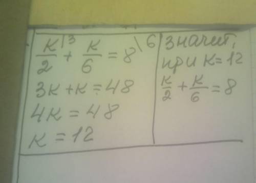 При каком значении k значение выражения k/2+k/6 равно 8?​