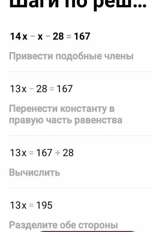 Решите уравнения8(x-13)=4814x-x-28=167​