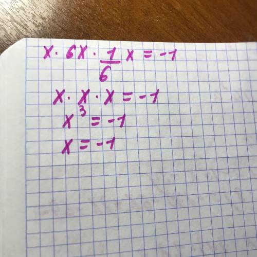 Реши данное уравнение x⋅6x⋅1/6x=−1, предварительно упростив его левую часть:-1 и 11-1​