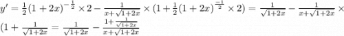 y' = \frac{1}{2} {(1 + 2x)}^{ - \frac{1}{2} } \times 2 - \frac{1}{x + \sqrt{1 + 2x} } \times (1 + \frac{1}{2} {(1 + 2x)}^{ \frac{ - 1}{2} } \times 2) = \frac{1}{ \sqrt{1 + 2x} } - \frac{1}{x + \sqrt{1 + 2x} } \times (1 + \frac{1}{ \sqrt{1 + 2x} } = \frac{1}{ \sqrt{1 + 2x} } - \frac{1 + \frac{1}{ \sqrt{1 + 2x} } }{x + \sqrt{1 + 2x} }