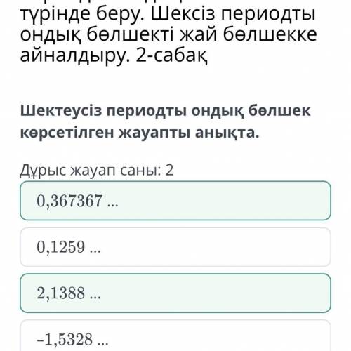 Всем привет мне Шектеусиз пердиоты ондық жауапты анықта А) 2,43880Ә)0,1259Б) 1,5328В) 0,367367