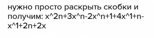 Упростите x(x^2n+3-3x^n) +x^n(x^n+4-4x) где n - натуральное число