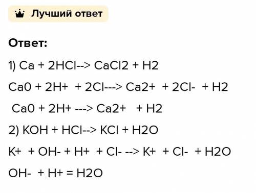 Составить молекулярные и ионные уравнения реакций: соляная кислота и гидроксид кальция хлорид железа