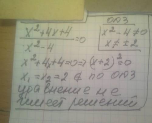 решить уравнение : (Х 2 +4Х + 4) : (Х2 - 4)=0 ответ нужен как можно скорее.