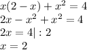 x(2-x)+x^2=4\\2x-x^2+x^2=4\\2x=4|:2\\x=2