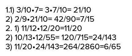 Вычислите наиболее удобным применяя свойства умножения:2/9*(3/10*7/0)=(10/13*11/12)*(12/55*13/20) С