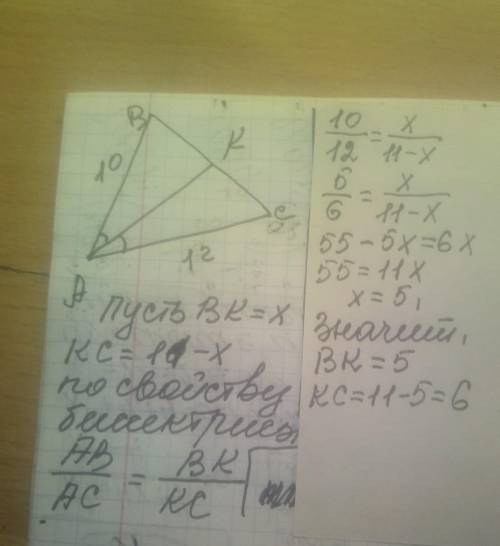 Трикутник авс має бісектрису ак, ав = 10 вс= 11 ас=12. Знайти вк, кс
