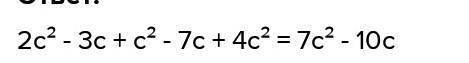 Приведите к стандартному виду многочлен 2с² - 3с + с² - 7с + 4с².​