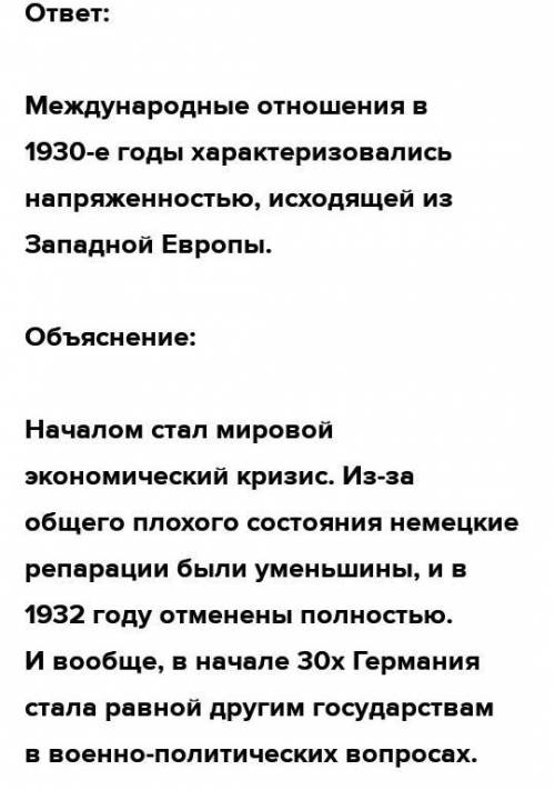 Укажите 3 характеристики международных отношений 1930-х годах​