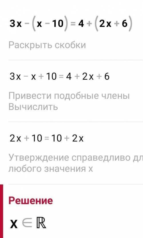 Решите уравнение: 3x - (x - 10) = 4 + (2x + 6)б) 15 + (4x - 5) = 5x - (x - 10)Проверку уравнений дел
