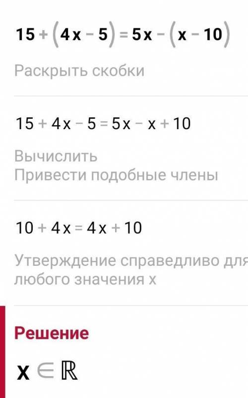 Решите уравнение: 3x - (x - 10) = 4 + (2x + 6)б) 15 + (4x - 5) = 5x - (x - 10)Проверку уравнений дел