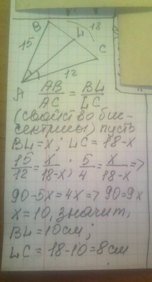 Дано:АВС-треугольник. АВ=15см ; АС=12 см; ВС= 18 см; АL-биссектриса треугольника.Найти BL;LC​