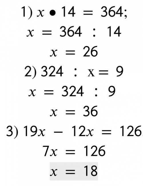 Решите уравнение: 1) x • 14 = 364; 2) 324 : х= 9; 3) 19x - 12x = 126.​