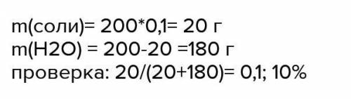 Сколько нужно соли для приготовления 200 г 10-процентного раствора? с дано