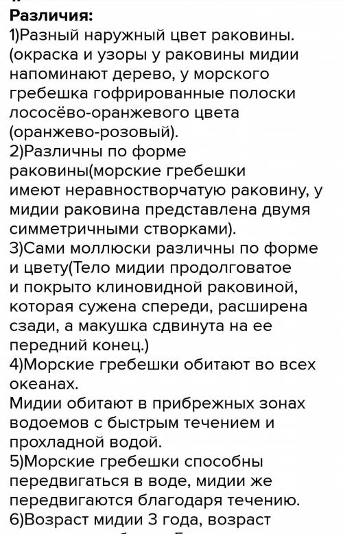 в чем сходством и различие в строении раковин указанных моллюсков: гребешки, мидии,беззубки, большог