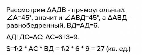 Триунольник ABCD AD=6см DC=3см A=45° найдите S .