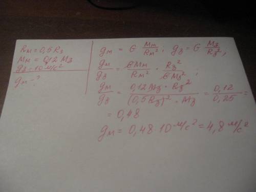 Радиус планеты Марс составляет 0,5 радиуса Земли, а масса - 0,12 массы Земли. Зная ускорение свободн