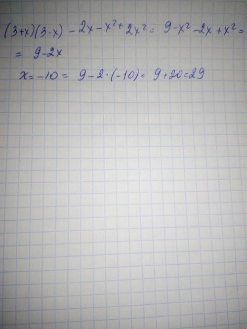спростити вираз (х+3)*(3-х)-х(2+х)+2х² і знайти його значення при х=-10​