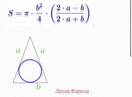 35б. Найдите площадь круга, вписаного в треугольник со сторонами 5, 5 и 6 см.​