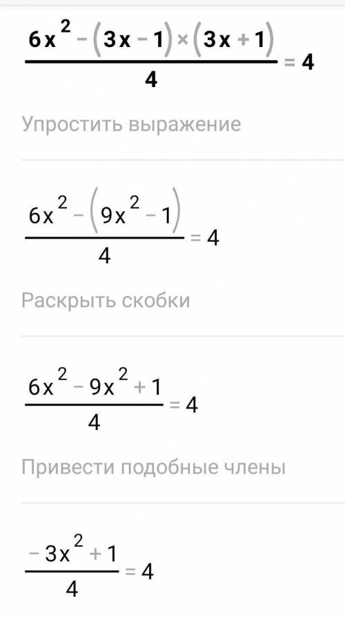 6х²-(3х-1)(3х+1)/4=4