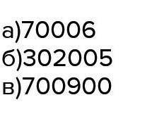 Подчеркни число в котором 5 единиц пятого разряда и 6 единиц второго разряда​