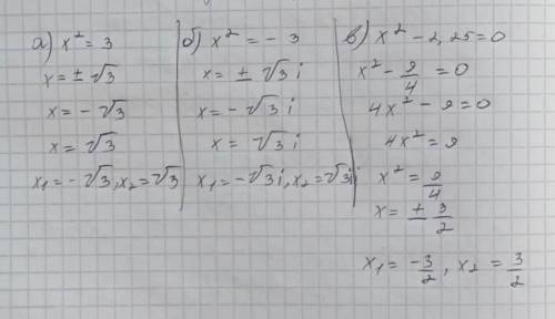 Решите уравнения: а) х²=3; б) х² = - 3; в) х² – 2,25 =0 .​