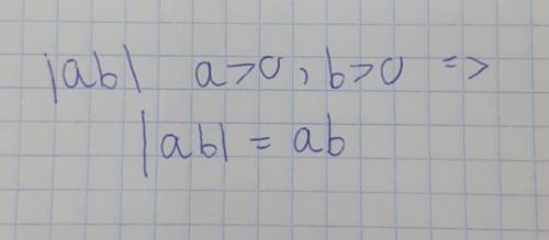 Упростите выражение |ab|, если : a>0 и b>0