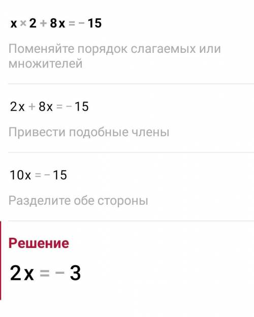9. Решите уравнение х2 + 8x = –15.​