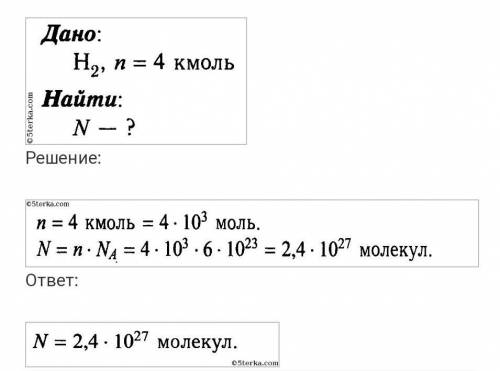 За задание сколько молекул содержит: А) 1,5 моль водородаВ) 4 кило моль водородаС объяснениемНадеюсь