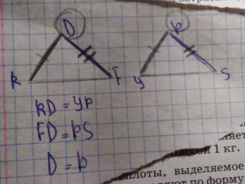 Треугольники RDF и YPS равны , если : Укажите правильный вариант ответа rd=yp,fd=ps d=prd=yp,fd=ps ,