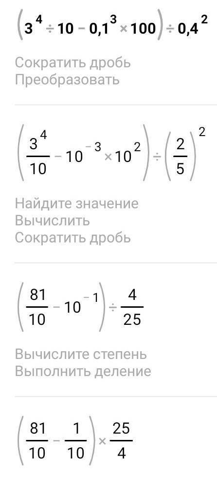 Вычисли(3⁴ : 10 — 0, 1³. 100) : 0, 4²