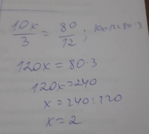 Корнем уравнения 10х/3 = 80/12 является число: 1)3 2)2 3)4