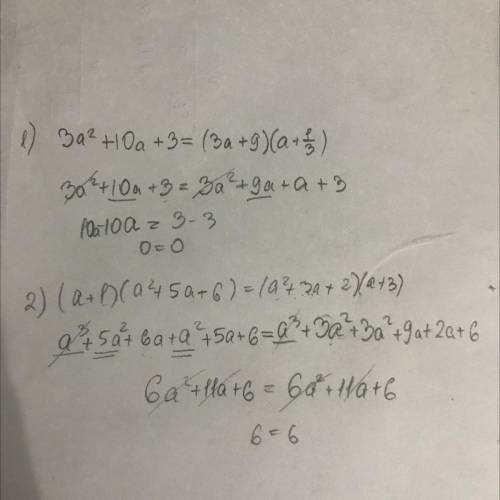 1)3а²+10а+3=(3а+9)(а+⅓)2)(а+1)(а²+5а+6)=(а²+3а+2)(а+3)​