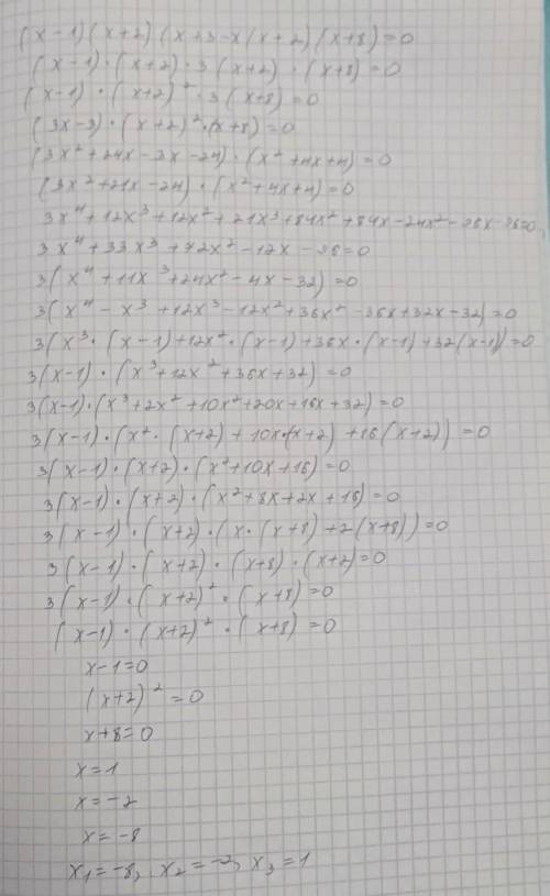 (х-1)(х+2)(х+3-х(х+2)(х+8)=0