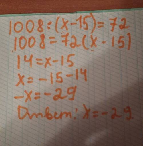 1008÷(x-15)=72 Розв'язать рівняння