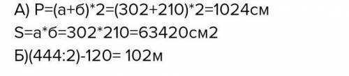 508. Найдите а) периметр и площадь прямоугольника со сторонами а = 302 см, b = 21 дм; б) Сторону пря