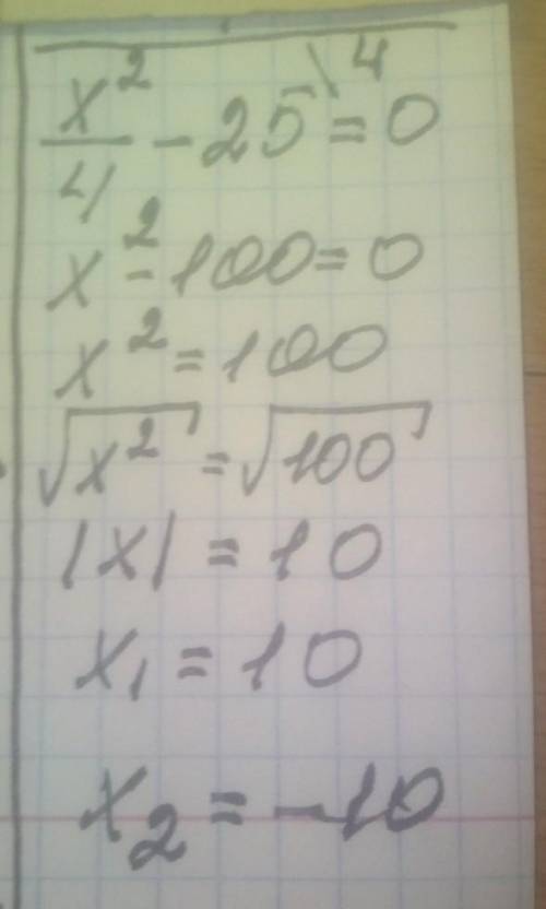 x^2/4(дробь) минус 25 равно 0