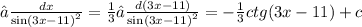 ∫ \frac{dx}{ { \sin(3x - 11) }^{2} } = \frac{1}{3} ∫ \frac{d(3x - 11)}{ { \sin(3x - 11) }^{2} } = - \frac{1}{3} ctg(3x - 11) + c