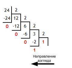 24 в десятичной перевести в двоичную с подробным решением делением столбиком