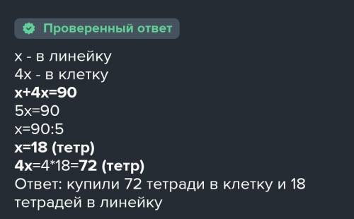 Купили 90 тетрадей в клетку и в линейку, причём тетрадей в клетку взяли 4 части, а в линейку 1 часть