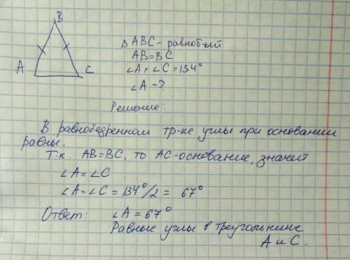 ΔABC — равнобедренный, AB=BC, ∡A+∡C= 134°. Определи величину∡A.  1. Назови равные углы в этом треуго