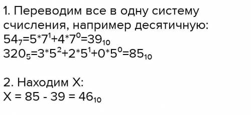 Решите уравнение 54 в семиричной системе счисления + x = 320 в пятиричной системе счисления